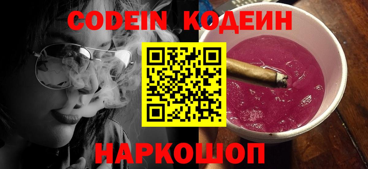 Кодеин Purple Drank Гатчина