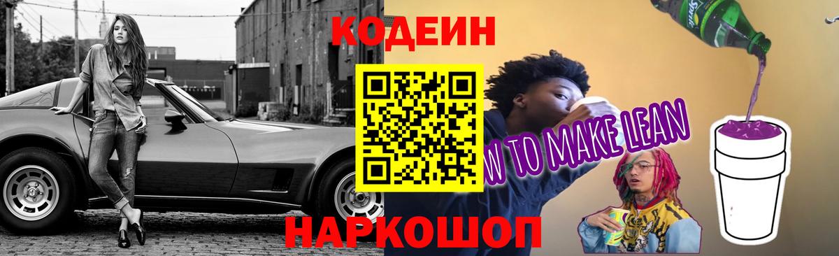 Кодеиновый сироп Lean Purple Drank  Кодеин напиток Lean (лин)  Гатчина 